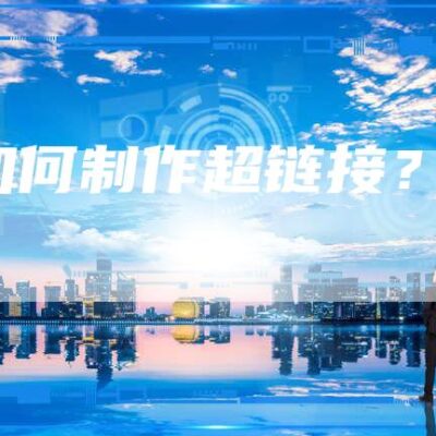 建立外部链接，扩大网站影响力