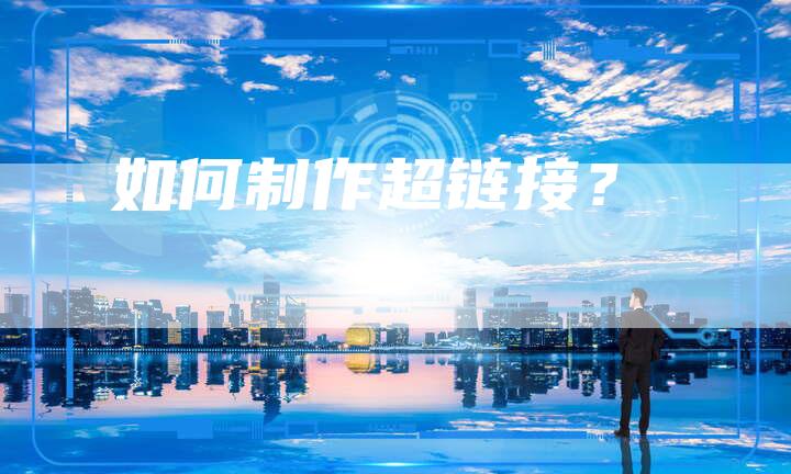 建立外部链接