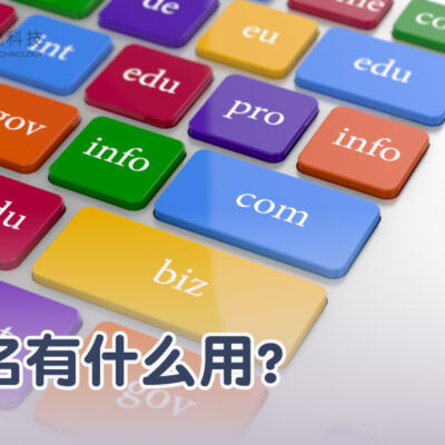 一、了解域名基本概念