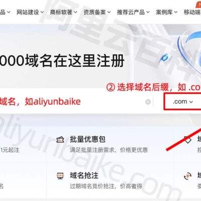 阿里云域名注册详细步骤解析