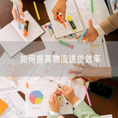 高效物流配送与售后服务体系打造