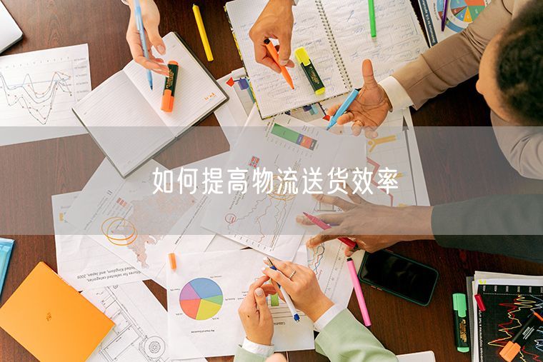 高效物流配送与售后服务体系打造
