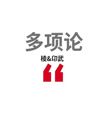 基于多项领域的实践探讨与前景展望
