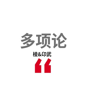 基于多项领域的实践探讨与前景展望