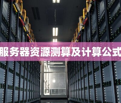 一般服务器耗电量是多少？