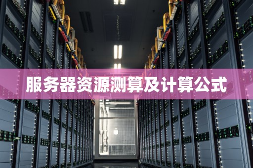 一般服务器耗电量是多少
