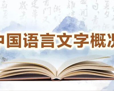 语言研究与实践，开启云时代教育之旅