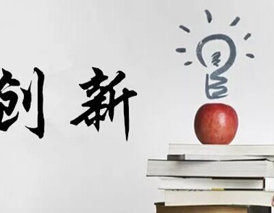 创新设计流程