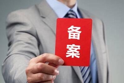 备案查询步骤详解
