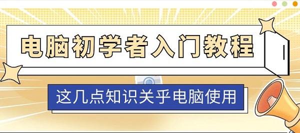 初学者必备技能