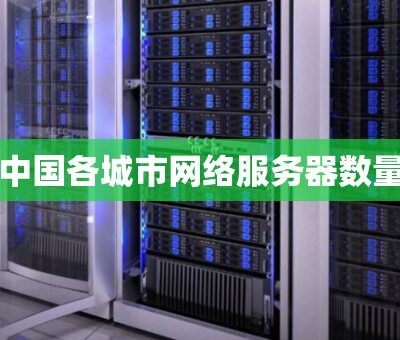 一览众服务器的装载奥秘：揭示一个标准42u机柜可以放置多少服务器。