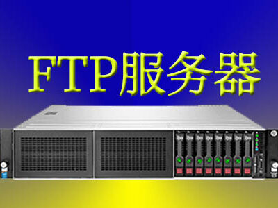 FTP服务器价格因配置、品牌和功能而异。