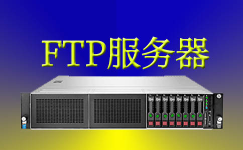 FTP服务器价格因配置
