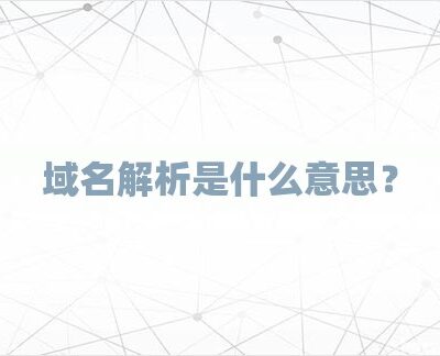 详解域名解析全过程