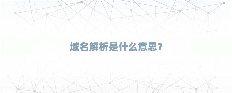 详解域名解析全过程