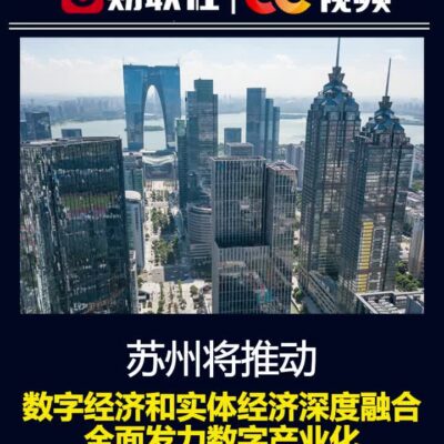 打造数字经济的强大引擎