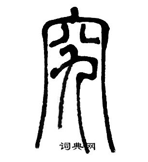 一探究竟:究竟需要多少钱?