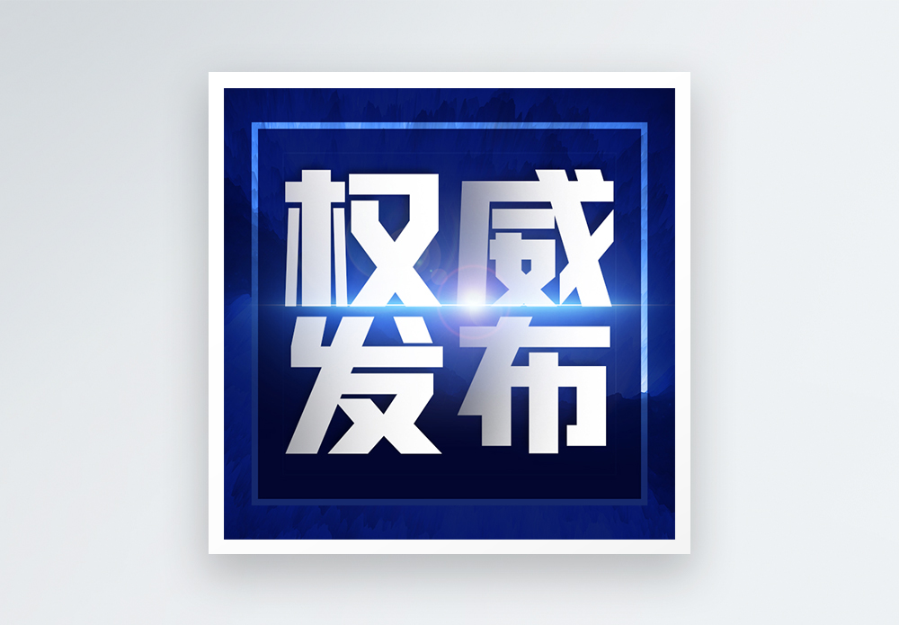 权威解析