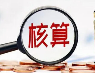 如何计算成本？