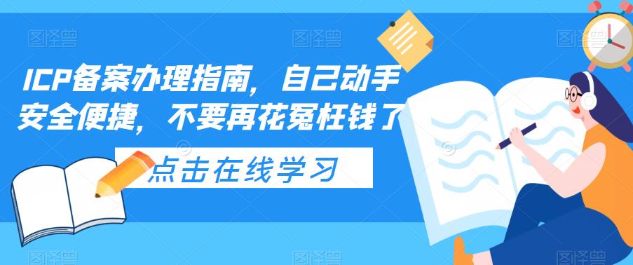 ICP办理流程及注意事项
