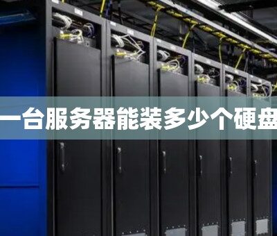 一台服务器能开多少服？