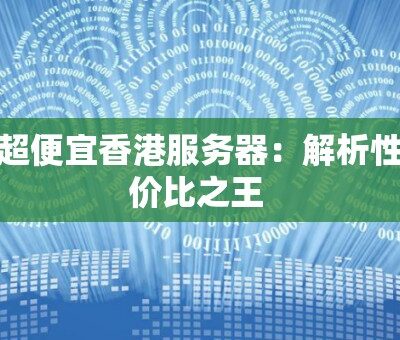 解析服务器价格及其年度费用因素