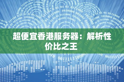 解析服务器价格及其年度费用因素