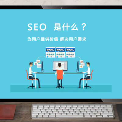 SEO是什么？