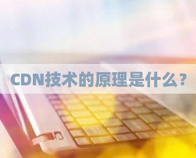 CDN的使用步骤详解