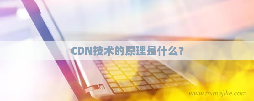 CDN的使用步骤详解