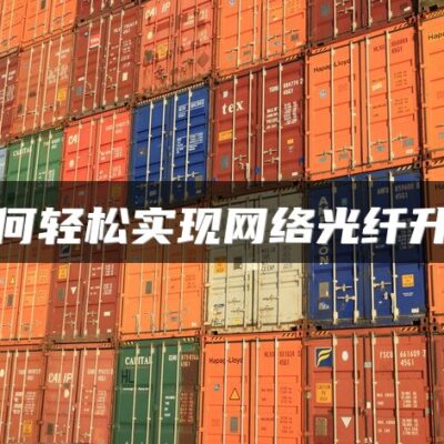 轻松实现网络顺畅运行