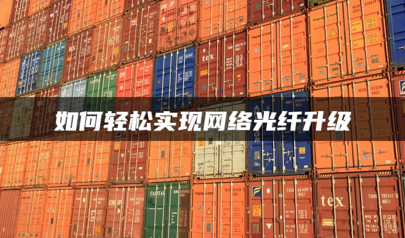 轻松实现网络顺畅运行