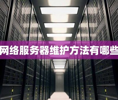 服务器维护和保养对延长使用寿命和降低折损率的建议。