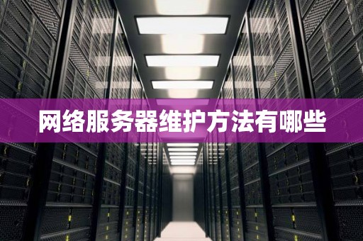 服务器维护和保养对延长使用寿命和降低折损率的建议