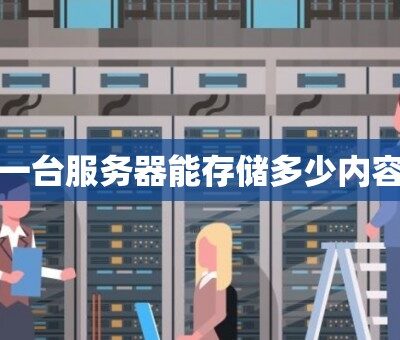 一台服务器能提供多少算力？