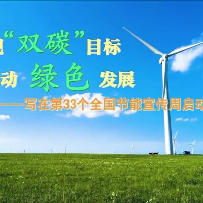 推动绿色可持续发展，共创智慧能源未来