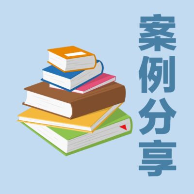 案例分享与经验总结
