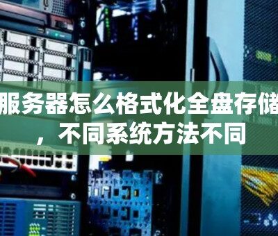 不同服务器规格与配置决定数据存储能力