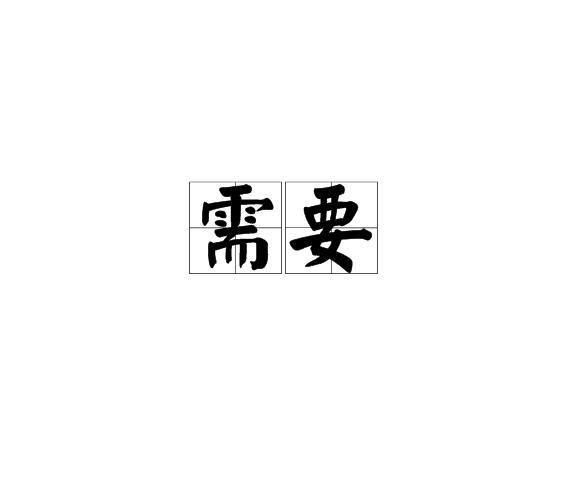 内存