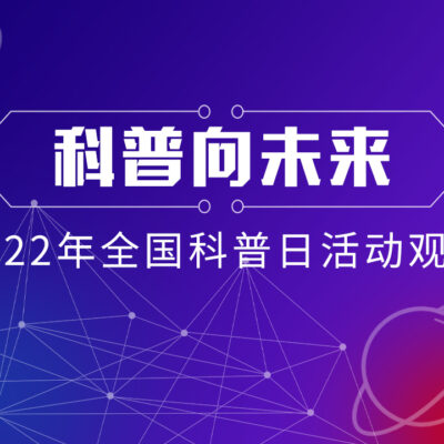 科普宣讲倡导共建共治