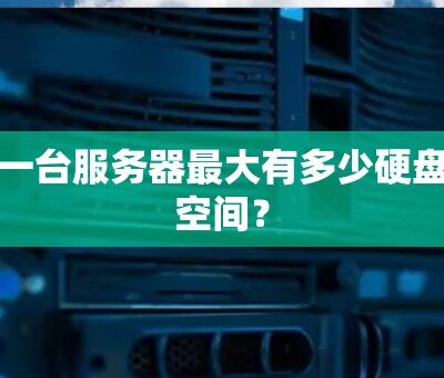 一台服务器究竟需要多少钱？
