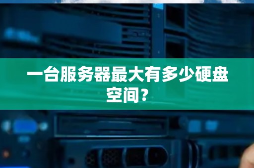 一台服务器究竟需要多少钱