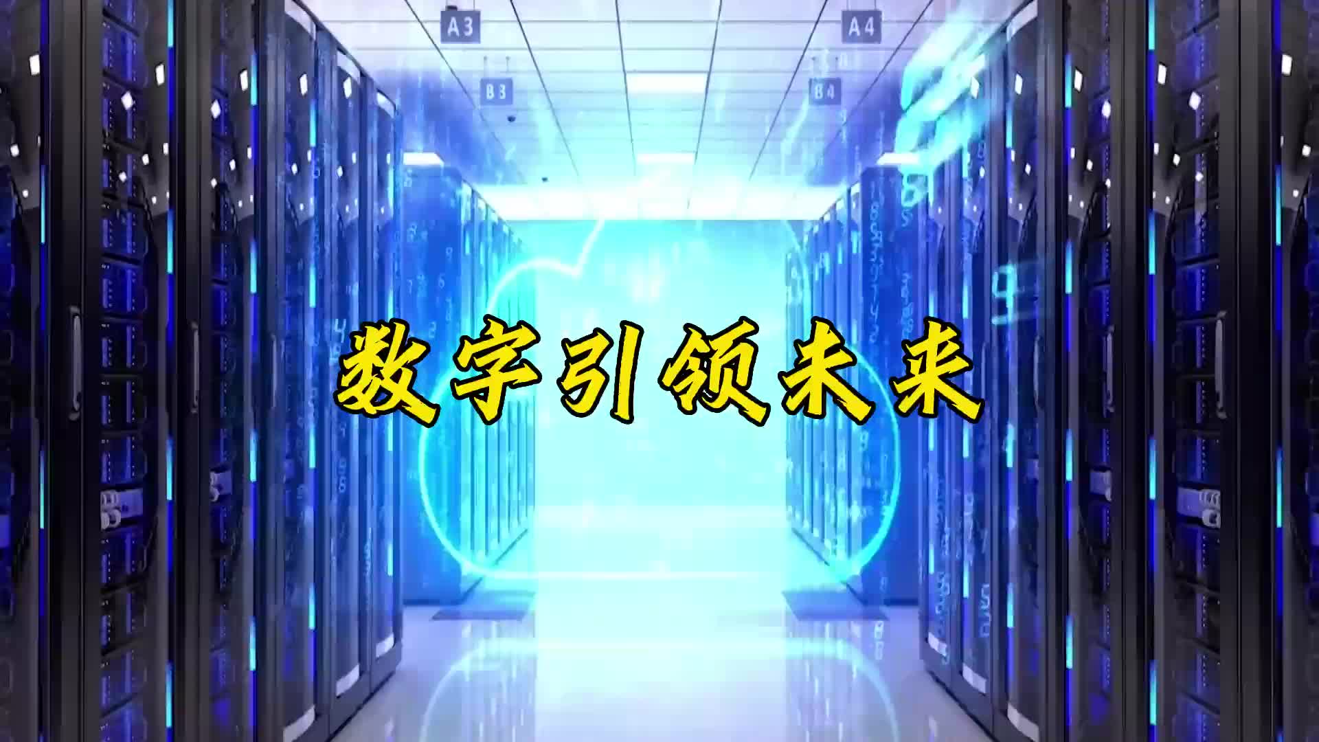 引领数字化转型新篇章