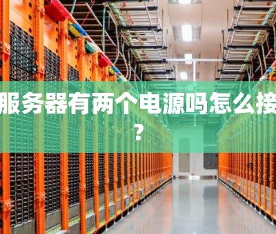 二、服务器数量概述