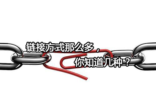 链接建设与外部优化