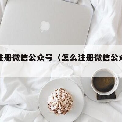 如何注册公众号？