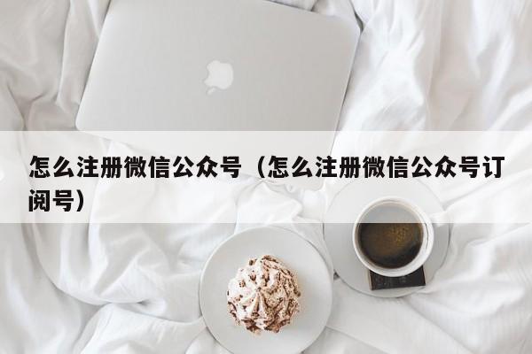 如何注册公众号