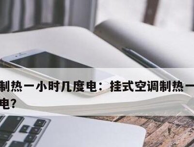 耗电量的准确测量方法和数据解读