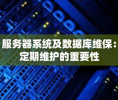 服务器维护的一般价格是多少？