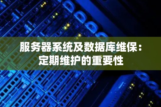 服务器维护的一般价格是多少
